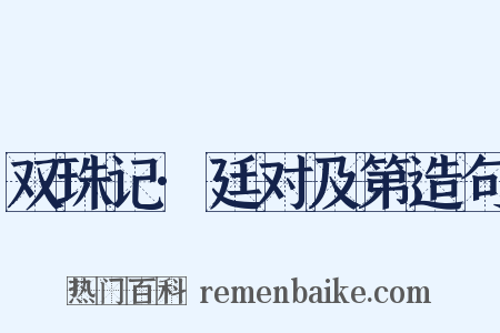 双珠记·廷对及第造句是什么意思的图片